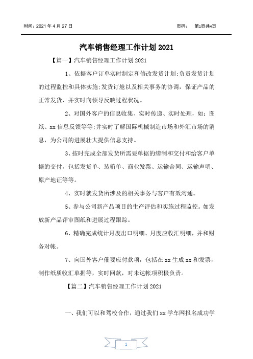 汽车销售经理工作计划2021