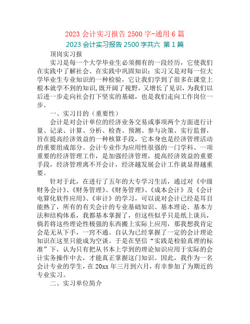 2023会计实习报告2500字-通用6篇