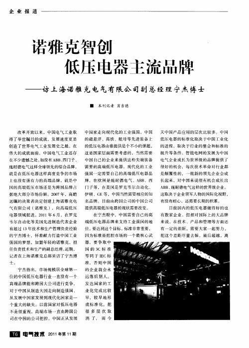 诺雅克智创低压电器主流品牌——访上海诺雅克电气有限公司副总经理宁杰博士