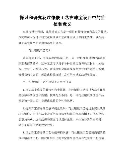 探讨和研究花丝镶嵌工艺在珠宝设计中的价值和意义