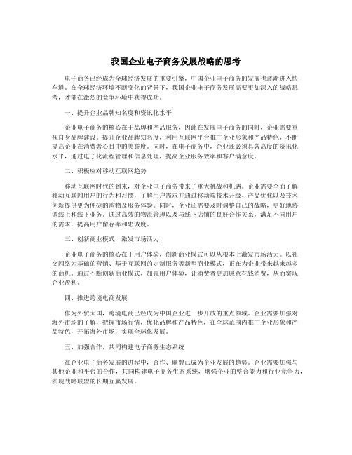 我国企业电子商务发展战略的思考