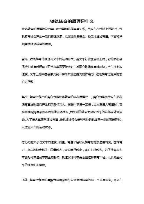 铁轨转弯的原理是什么