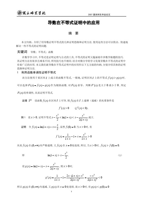 导数在不等式证明中的应用