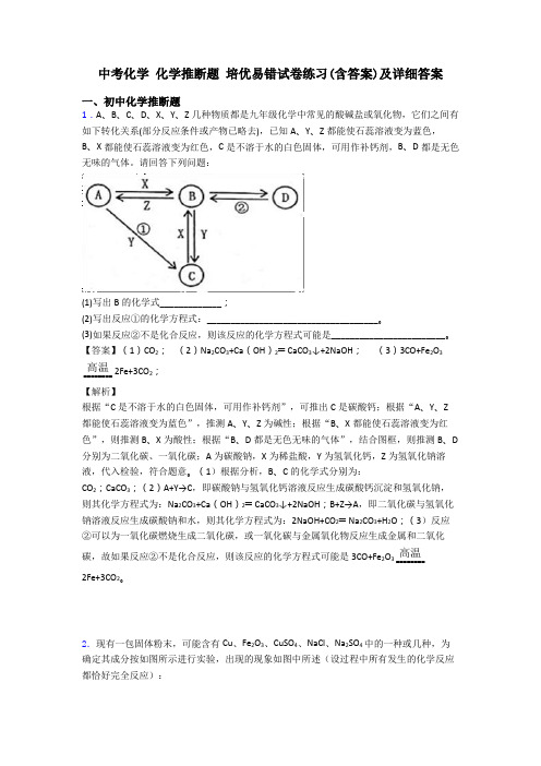 中考化学 化学推断题 培优易错试卷练习(含答案)及详细答案