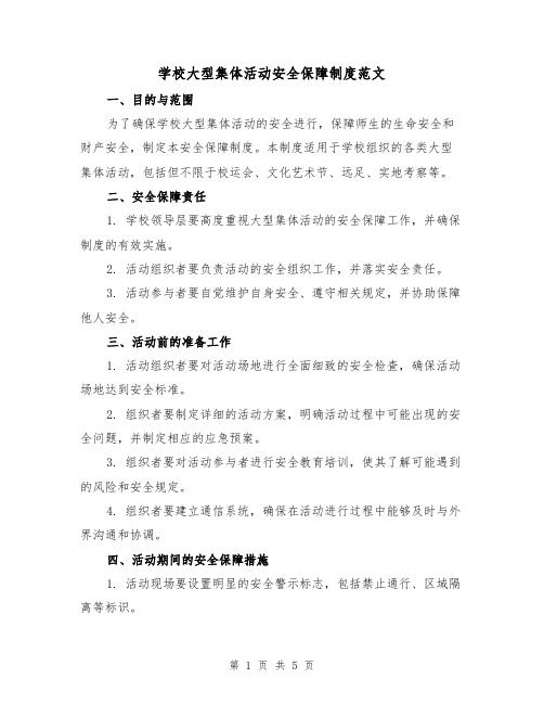 学校大型集体活动安全保障制度范文(三篇)