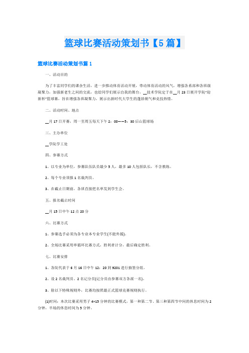 篮球比赛活动策划书【5篇】