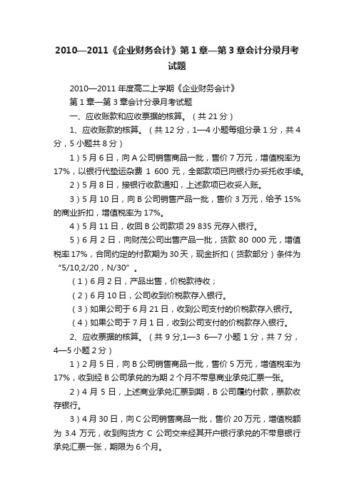 2010—2011《企业财务会计》第1章—第3章会计分录月考试题