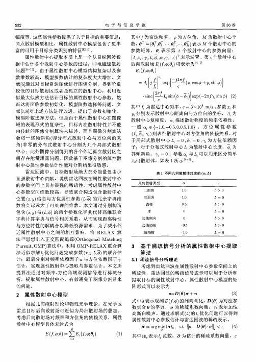 基于稀疏表示的SAR图像属性散射中心参数估计算法