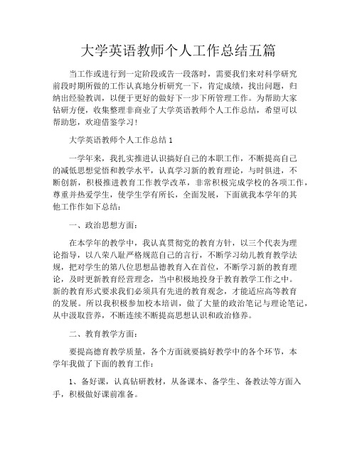 大学英语教师个人工作总结五篇