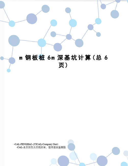 m钢板桩6m深基坑计算