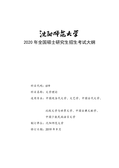 沈阳师范大学619《文学理论》2020年考研专业课初试大纲