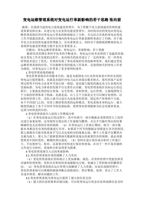 变电运维管理系统对变电运行革新影响的若干思路 张向前