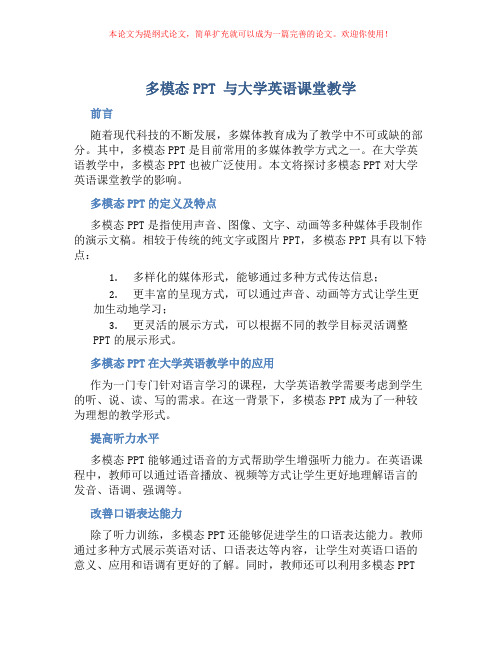 多模态PPT 与大学英语课堂教学