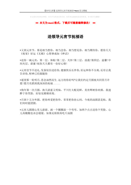 【参考文档】送领导元宵节祝福语-word范文模板 (1页)