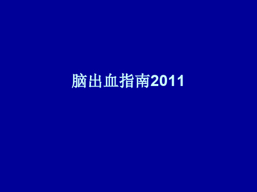 脑出血指南2011