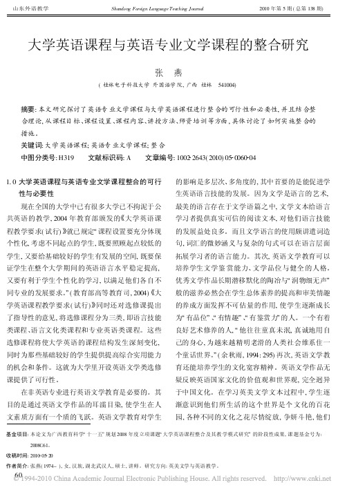 大学英语课程与英语专业文学课程的整合研究