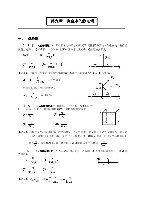 (精品)第九章  真空中的静电场(答案)2013