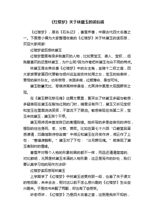 《红楼梦》关于林黛玉的读后感