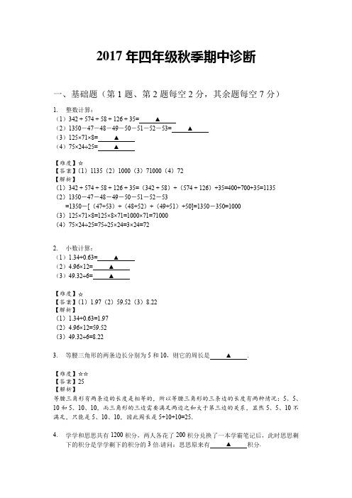 【四年级数学答案及解析】2017年秋学而思期中诊断