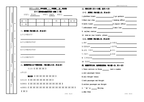 2013-2014年度2012级铁道运输班英语期末试卷