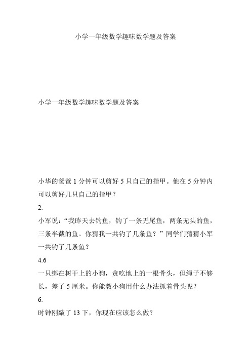 小学一年级数学趣味数学题及答案