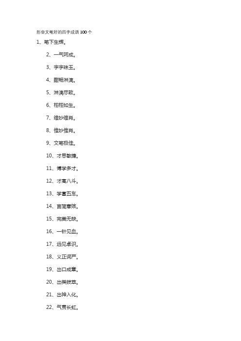 形容文笔好的四字成语100个