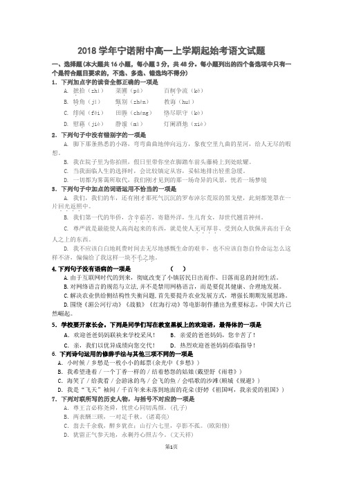 2018学年宁诺附中高一上学期起始考语文试题