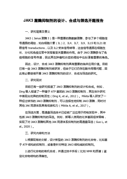 JAK3激酶抑制剂的设计、合成与筛选开题报告