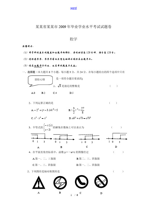 2009年湖南省邵阳市毕业九年级数学学业水平考试试题卷