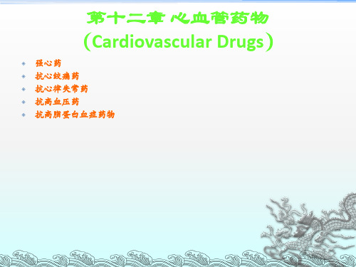 心血管药物CardiovascularDrug