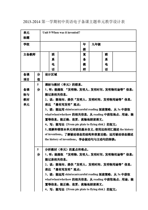 九年级英语Unit 9 When was it invented教学设计(4课时)