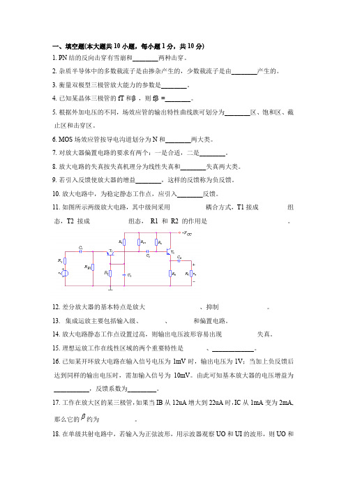 全国各大高校线性电子线路习题集-答案