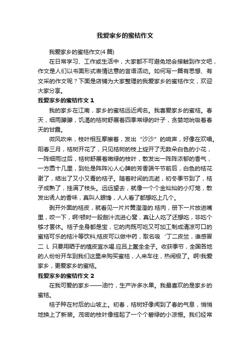 我爱家乡的蜜桔作文