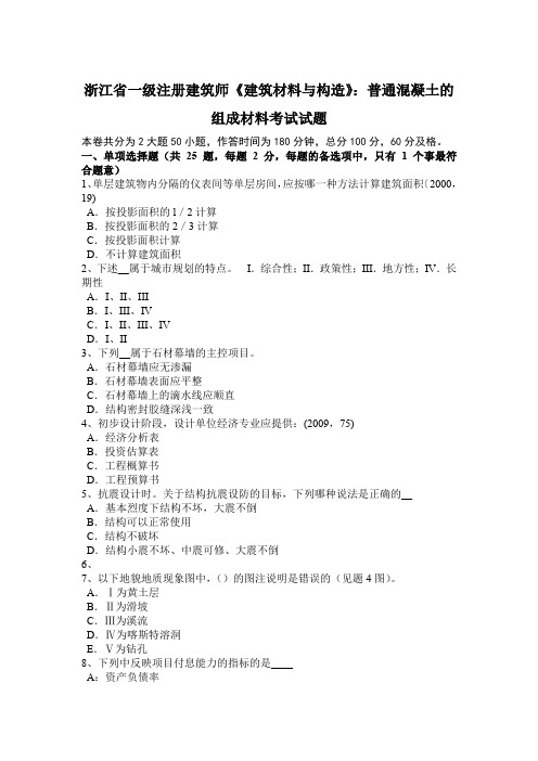浙江省一级注册建筑师《建筑材料与构造》:普通混凝土的组成材料考试试题