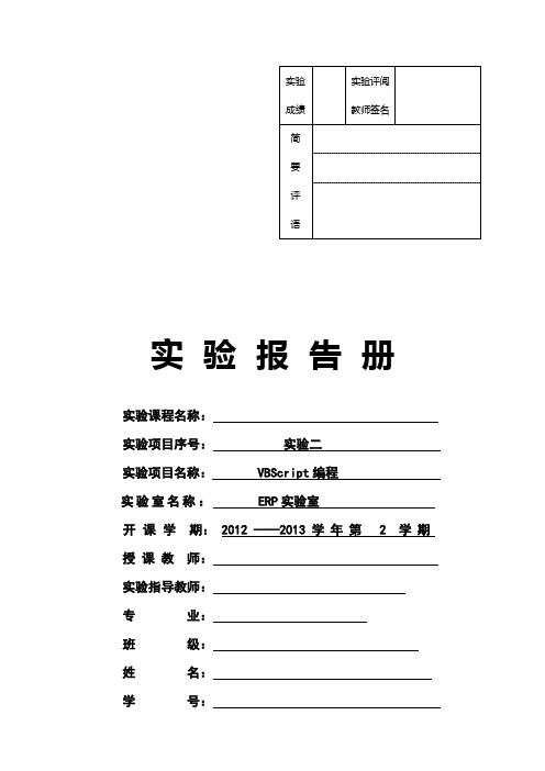 实验二VBScript编程实验报告