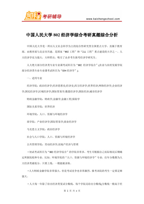 中国人民大学802经济学综合考研真题综合分析