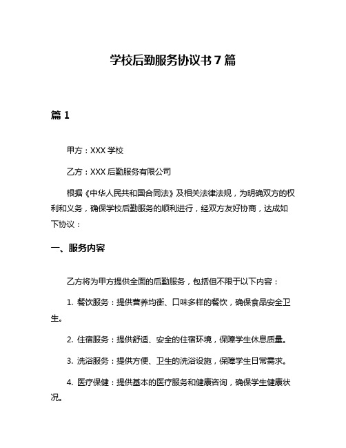 学校后勤服务协议书7篇