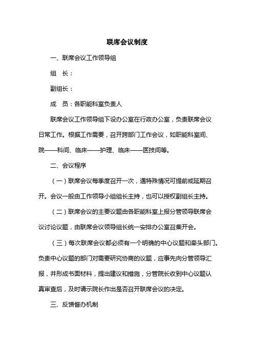 联席会议制度(医院规章制度管理规定)