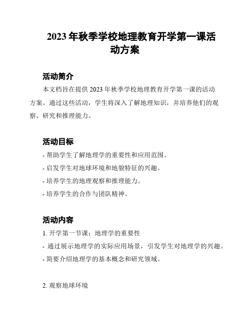 2023年秋季学校地理教育开学第一课活动方案