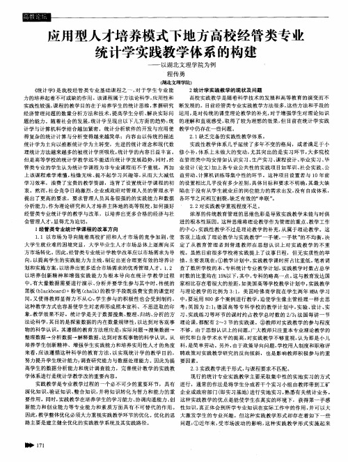 立用型人才培养模式下地方高校经管类专业统计学实践教学体系的构