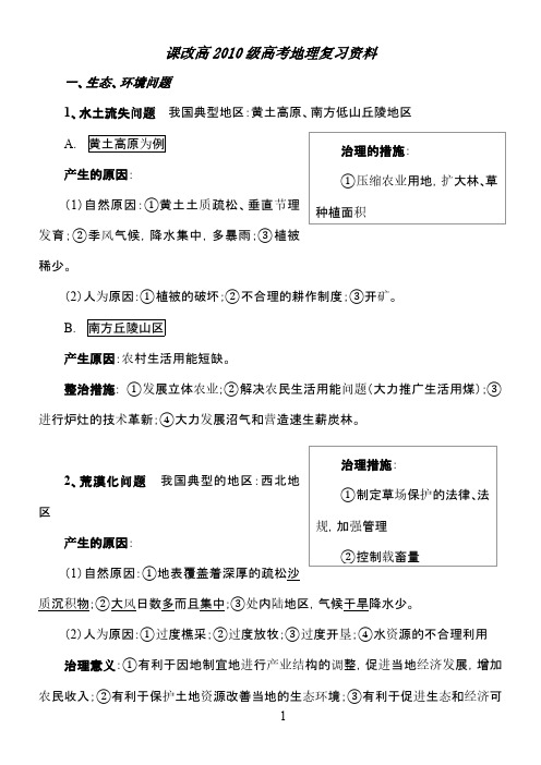 苍溪中学课改高2010级高考地理复习资料