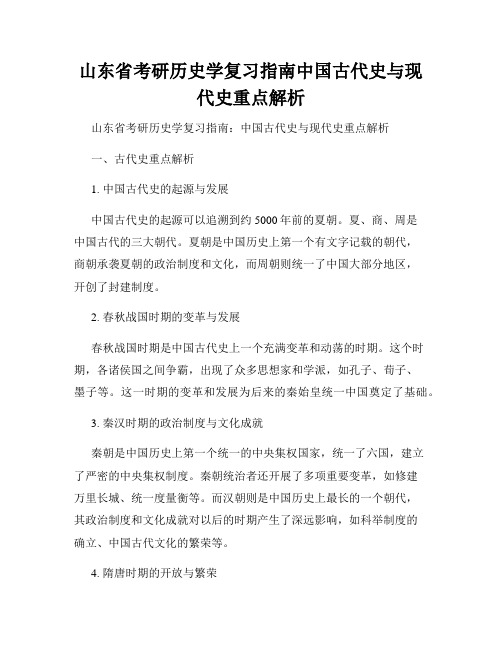 山东省考研历史学复习指南中国古代史与现代史重点解析