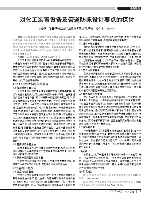 对化工装置设备及管道防冻设计要点的探讨