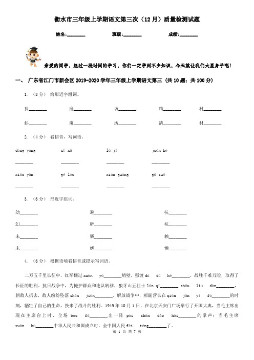 衡水市三年级上学期语文第三次(12月)质量检测试题