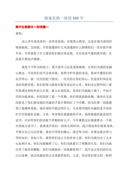 致家长的一封信800字