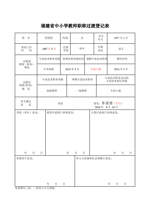 福建省中小学教师职称过渡登记表