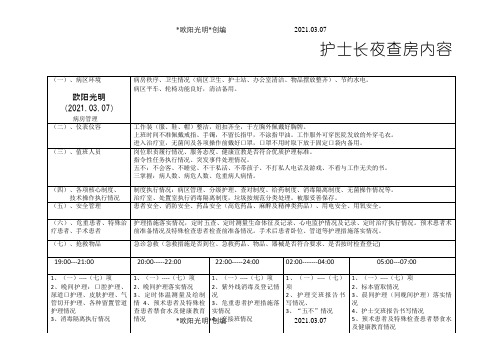 护士长夜查房重点内容之欧阳光明创编