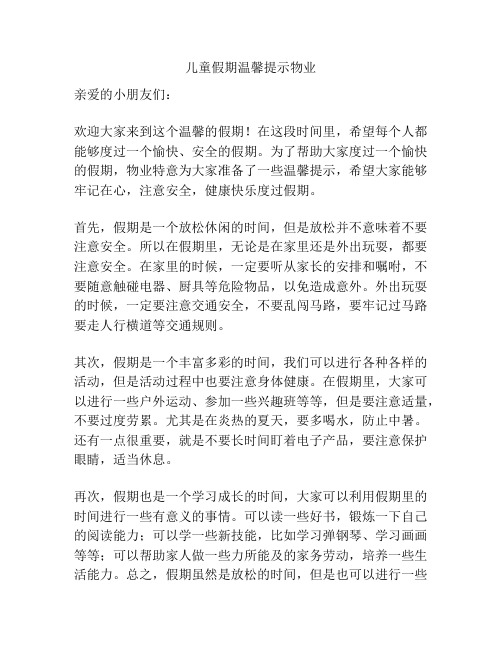 儿童假期温馨提示物业