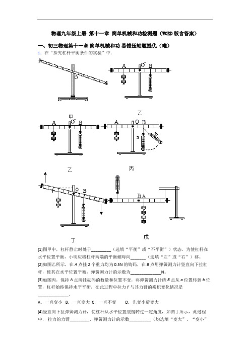 物理九年级上册 第十一章 简单机械和功检测题(WORD版含答案)