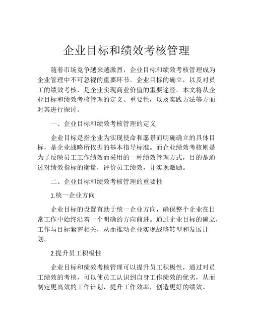 企业目标和绩效考核管理